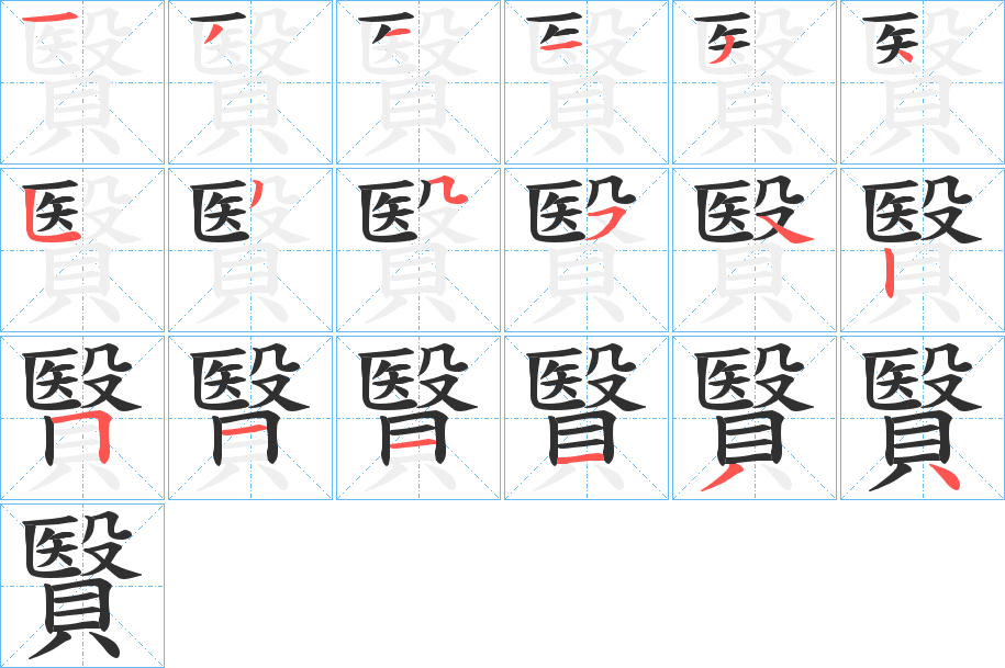 贀笔顺分步演示