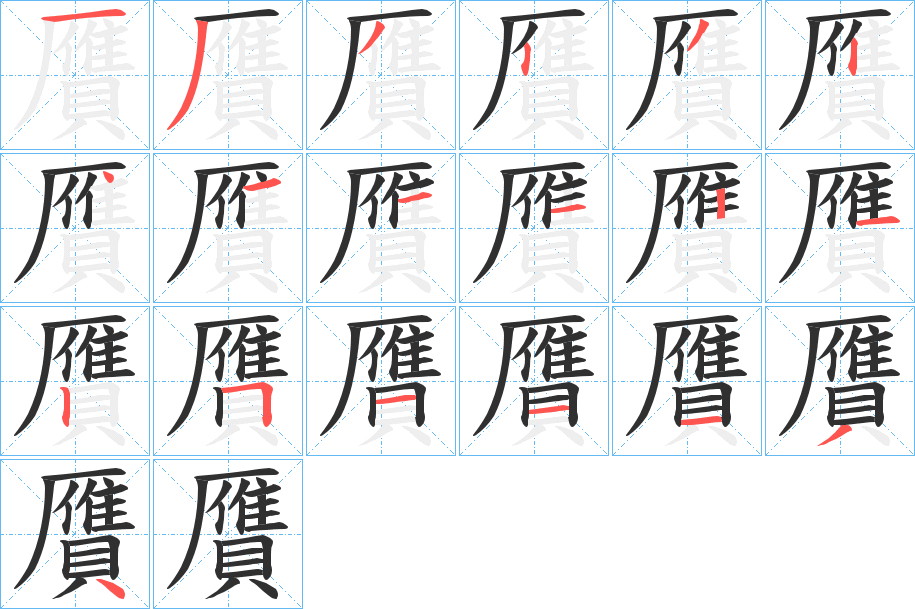 贋笔顺分步演示