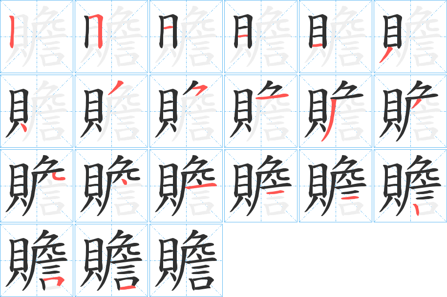 贍笔顺分步演示