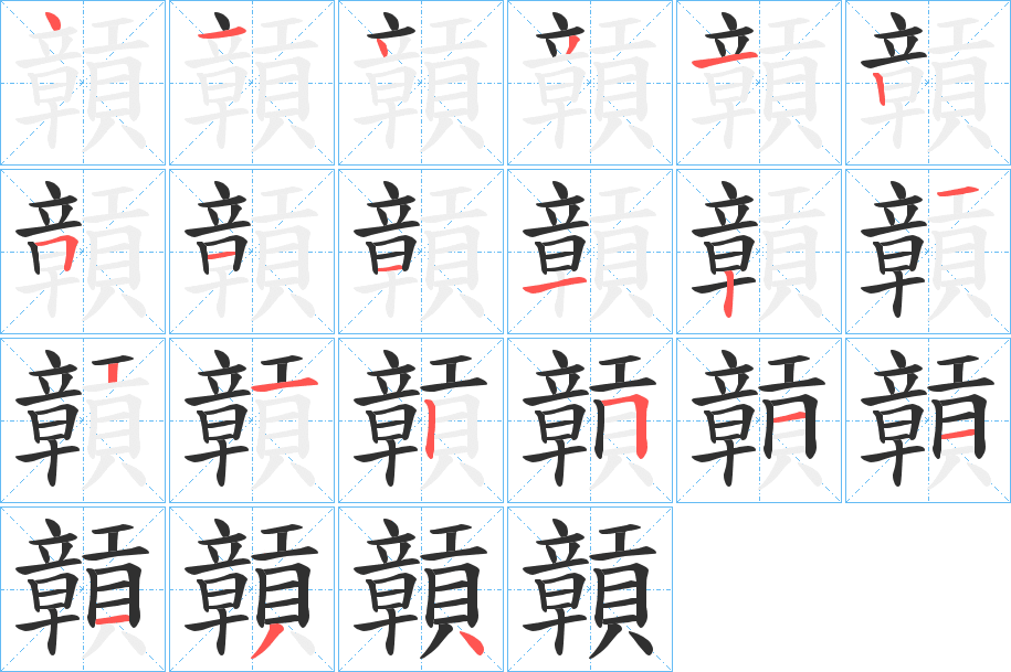 贑笔顺分步演示