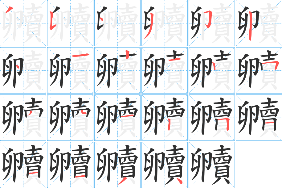 贕笔顺分步演示