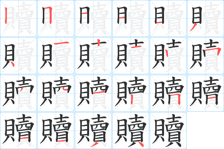 贖笔顺分步演示