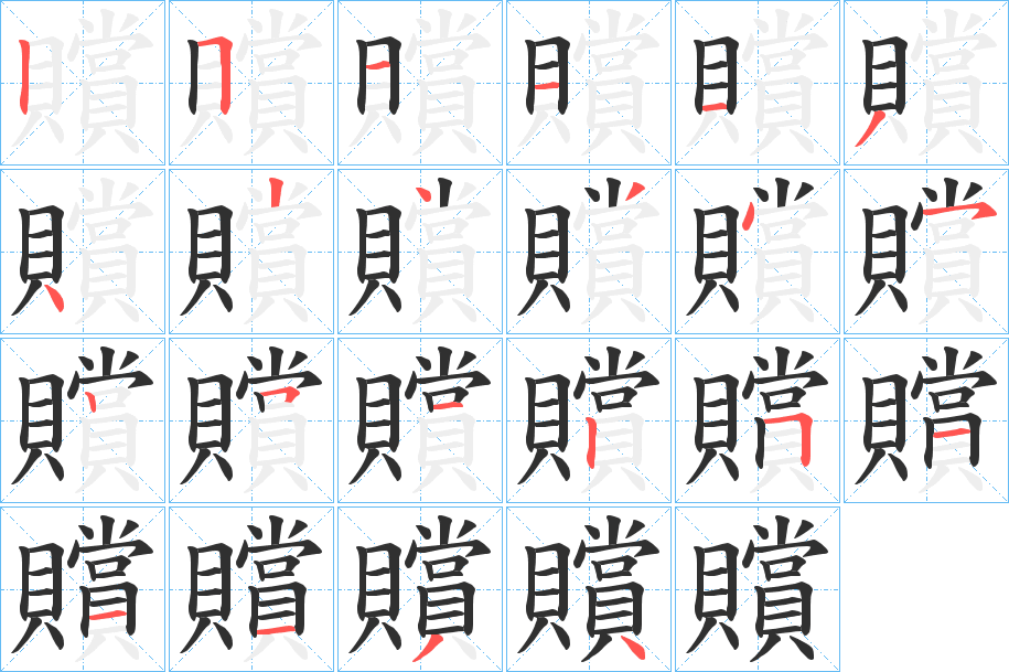 贘笔顺分步演示