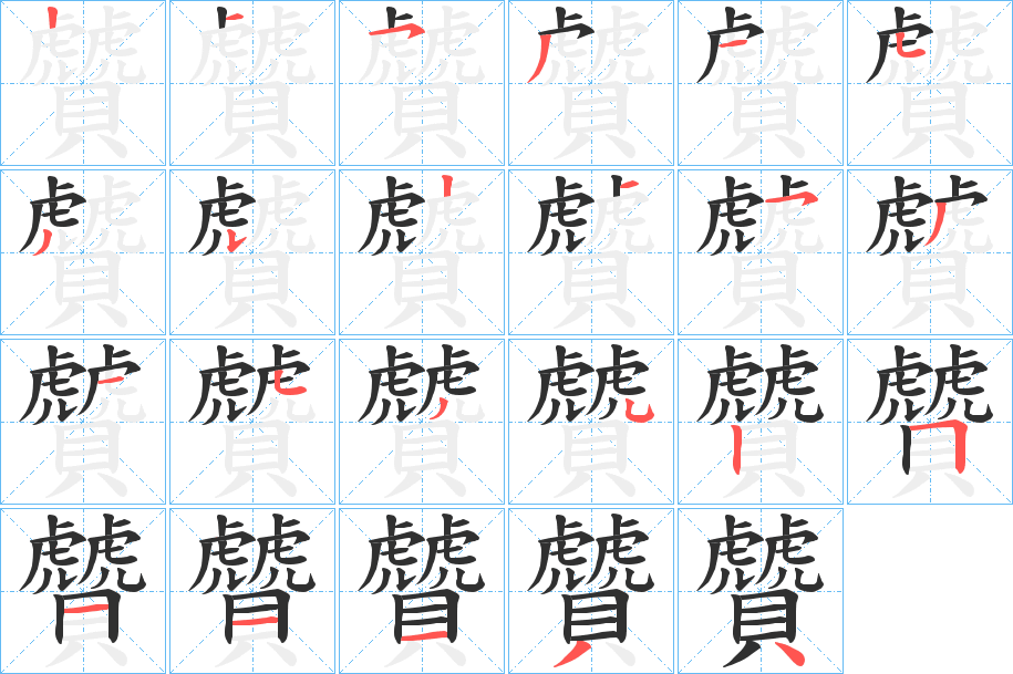 贙笔顺分步演示