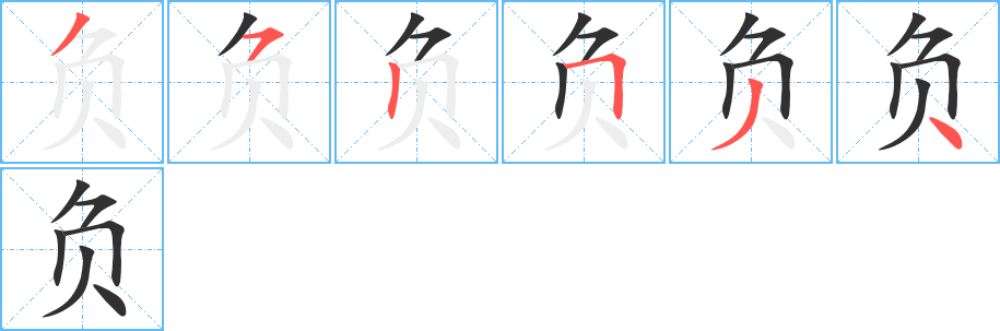 负笔顺分步演示