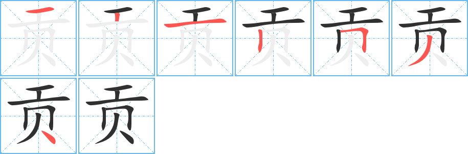 贡笔顺分步演示