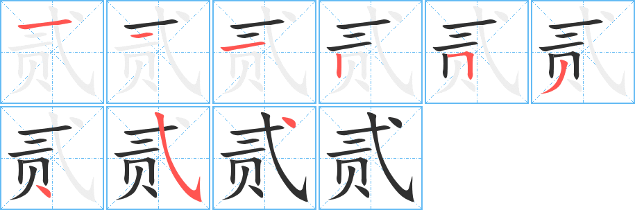 贰笔顺分步演示