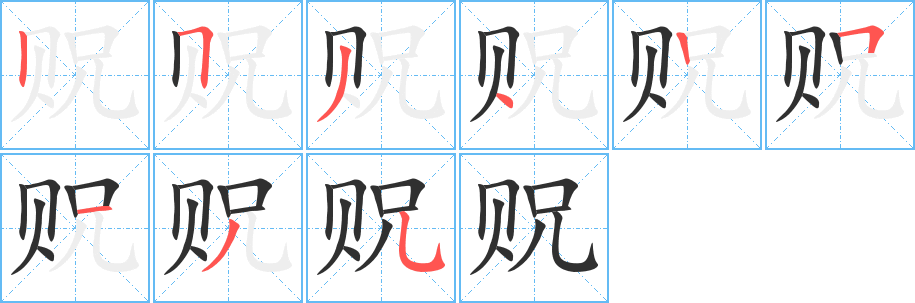 贶笔顺分步演示