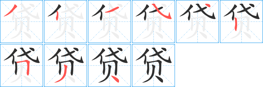 贷笔顺分步演示