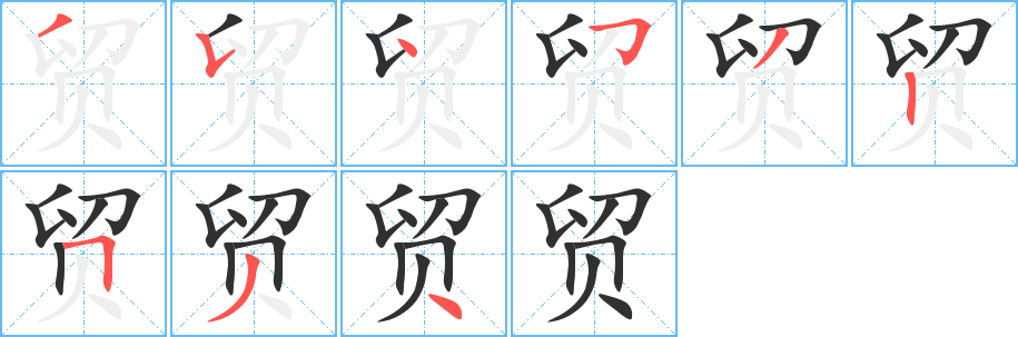 贸笔顺分步演示