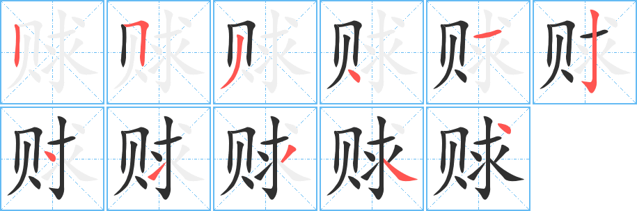 赇笔顺分步演示