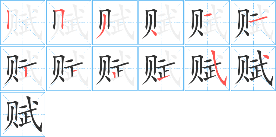 赋笔顺分步演示