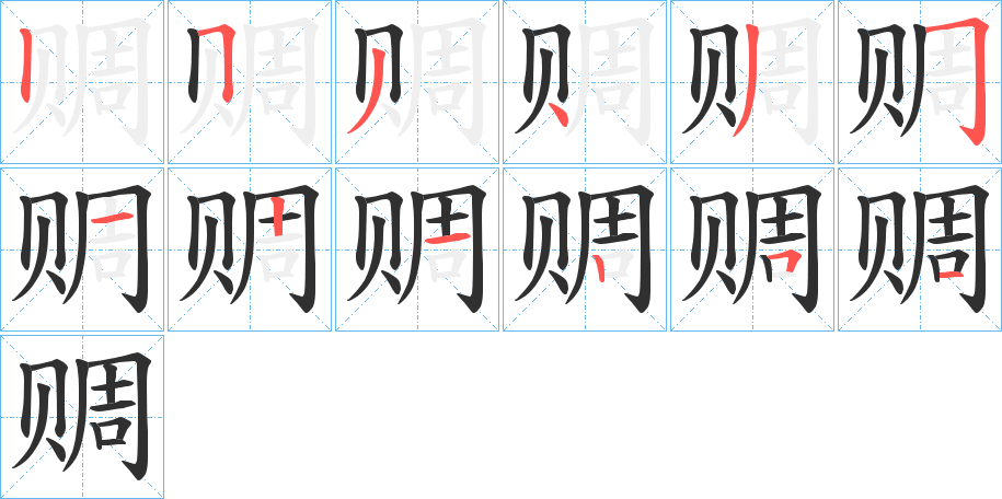 赒笔顺分步演示
