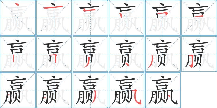 赢笔顺分步演示