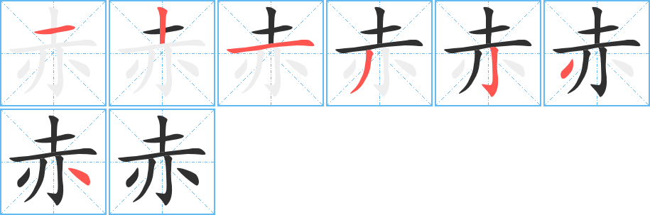 赤笔顺分步演示