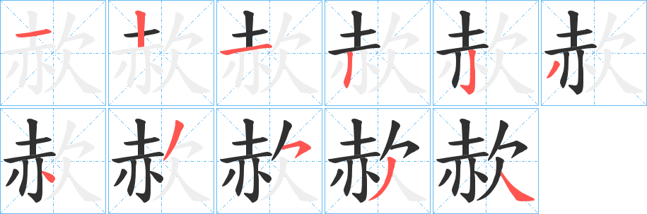 赥笔顺分步演示