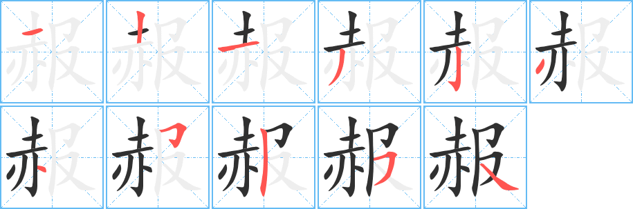 赧笔顺分步演示