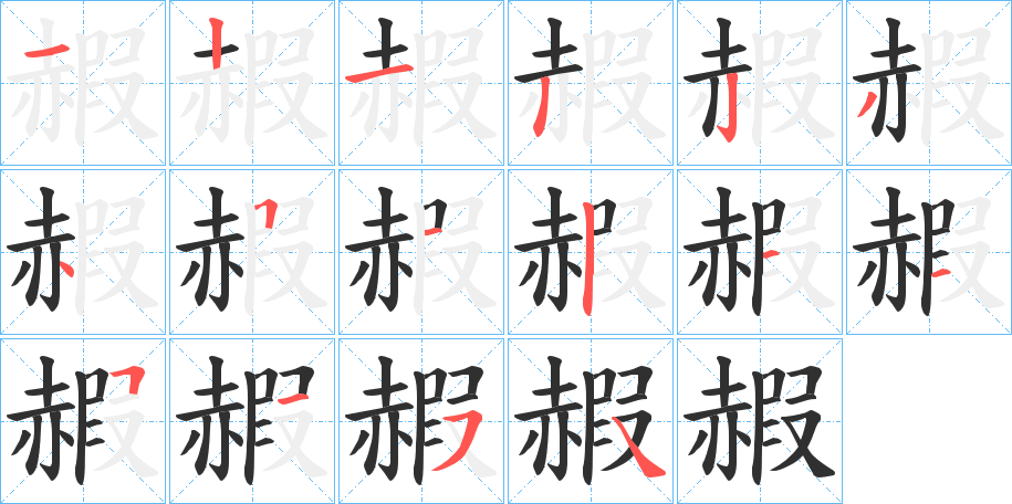 赮笔顺分步演示