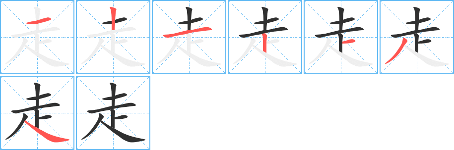 走笔顺分步演示