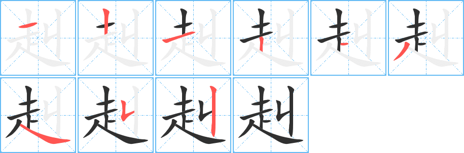 赳笔顺分步演示