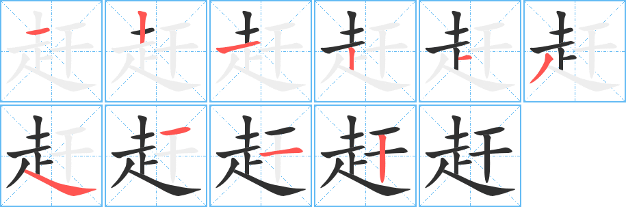 赶笔顺分步演示