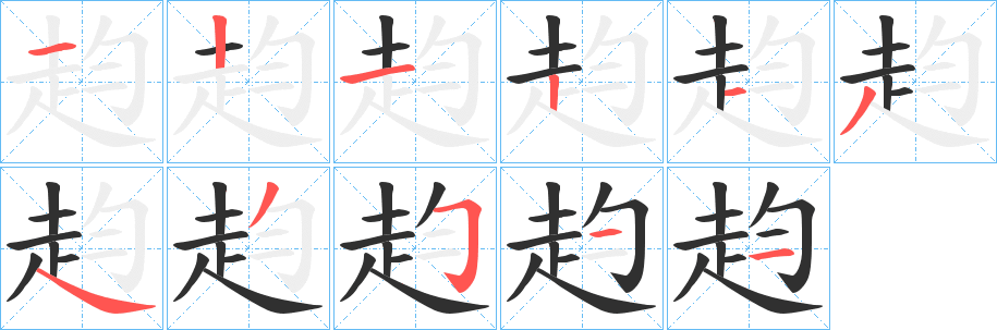 赹笔顺分步演示