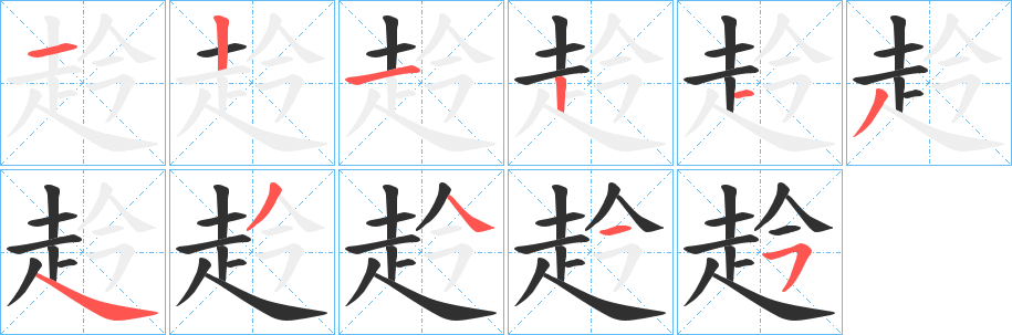 赺笔顺分步演示