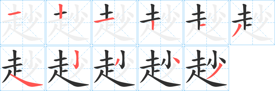 赻笔顺分步演示