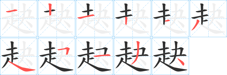 赽笔顺分步演示