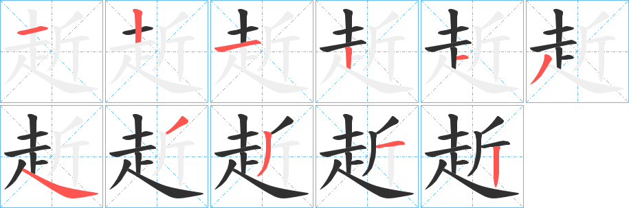 赾笔顺分步演示