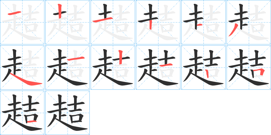 趌笔顺分步演示