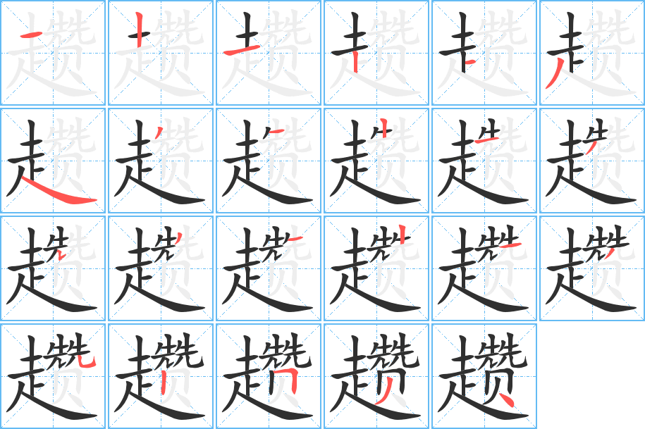 趱笔顺分步演示