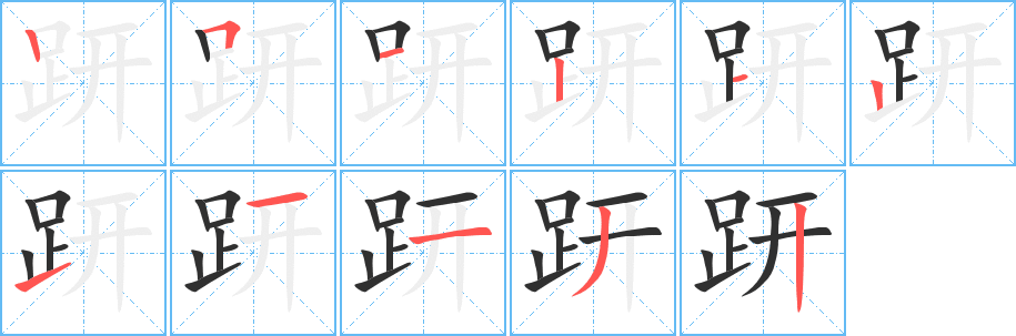 趼笔顺分步演示