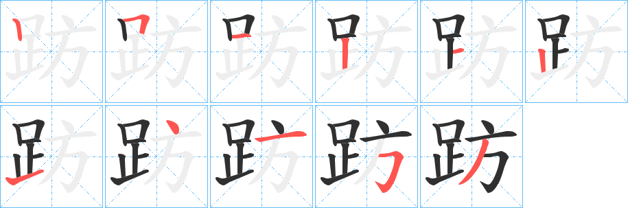 趽笔顺分步演示
