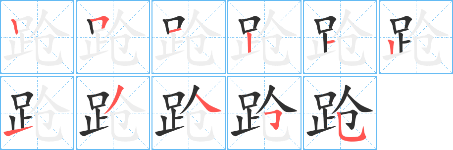 跄笔顺分步演示