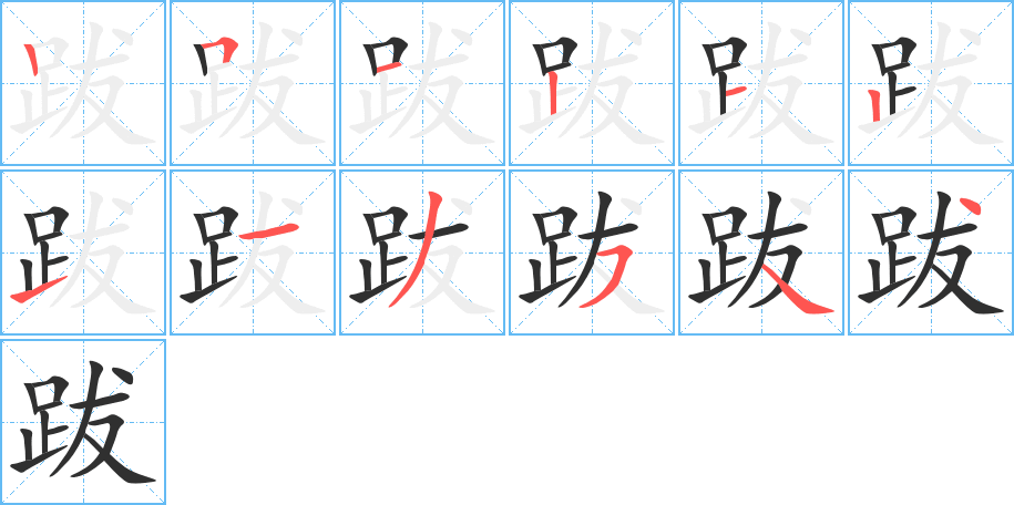 跋笔顺分步演示