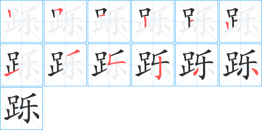 跞笔顺分步演示
