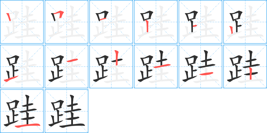 跬笔顺分步演示