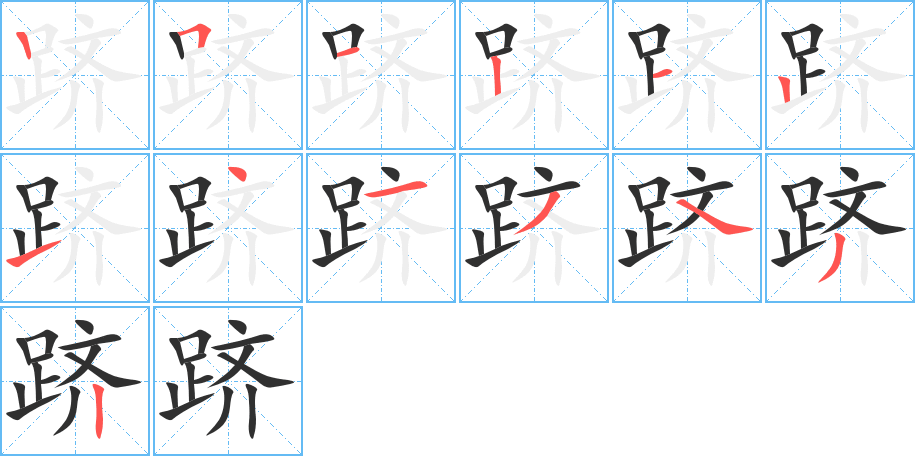 跻笔顺分步演示