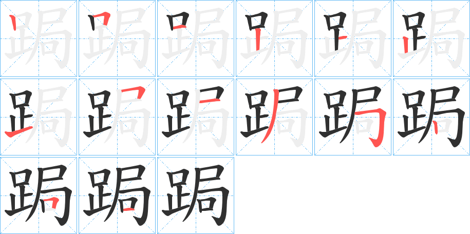 跼笔顺分步演示