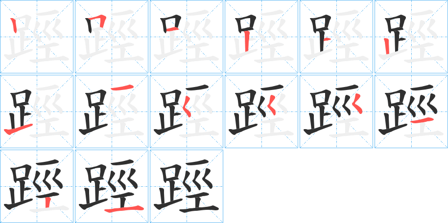 踁笔顺分步演示