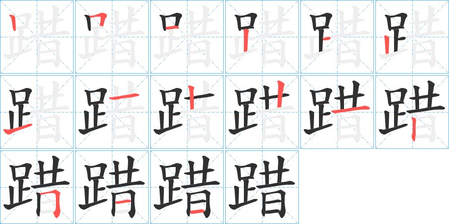 踖笔顺分步演示