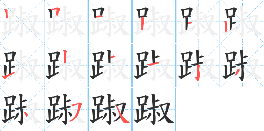 踧笔顺分步演示