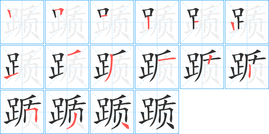 踬笔顺分步演示