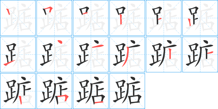 踮笔顺分步演示