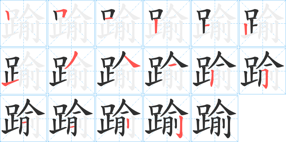 踰笔顺分步演示