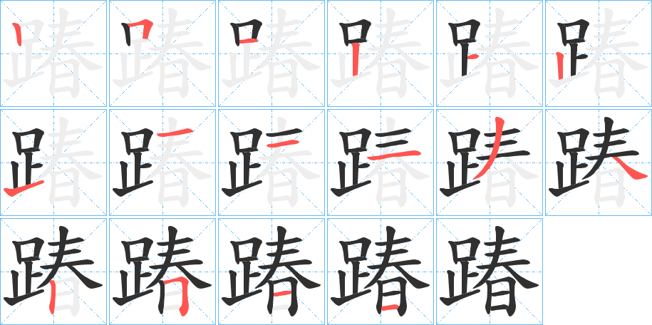 踳笔顺分步演示
