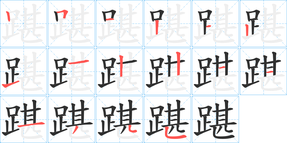 踸笔顺分步演示