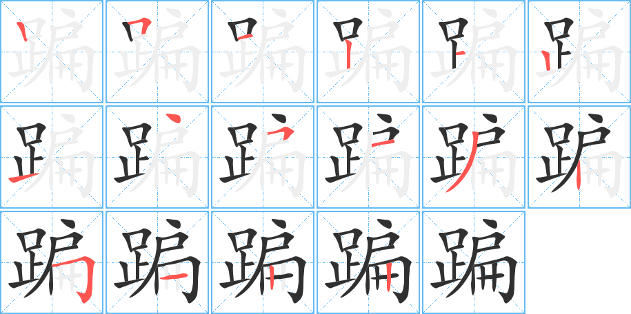 蹁笔顺分步演示