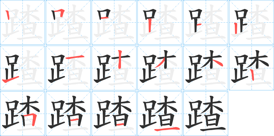 蹅笔顺分步演示